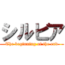シルビア (The beginning of the end)