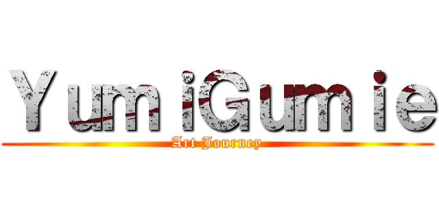 ＹｕｍｉＧｕｍｉｅ (Art Journey)