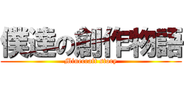 僕達の創作物語 (Minecraft story)