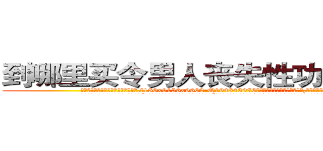 到哪里买令男人丧失性功能的药物 (到哪里买令男人丧失性功能的药物【电.话186x0156x9662-Q194843976林氏药业】我们做的是长期生意,靠的是老客户长期支持
参考消息网2月20日报道 韩媒称，“剩女多、离婚率高的城市，房价一定会上涨。”这是中国经济学家金岩石2016年12月参加在上海举行的房地产相关论坛时说的话。
)
