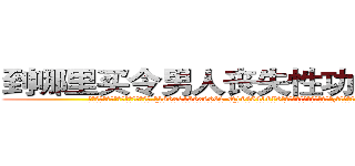 到哪里买令男人丧失性功能的药物 (到哪里买令男人丧失性功能的药物【电.话186x0156x9662-Q194843976林氏药业】我们做的是长期生意,靠的是老客户长期支持
参考消息网2月20日报道 韩媒称，“剩女多、离婚率高的城市，房价一定会上涨。”这是中国经济学家金岩石2016年12月参加在上海举行的房地产相关论坛时说的话。
)