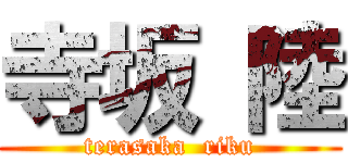 寺坂 陸 (terasaka  riku)