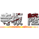 寺坂 陸 (terasaka  riku)