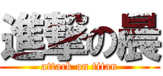 進撃の晨 (attack on titan)