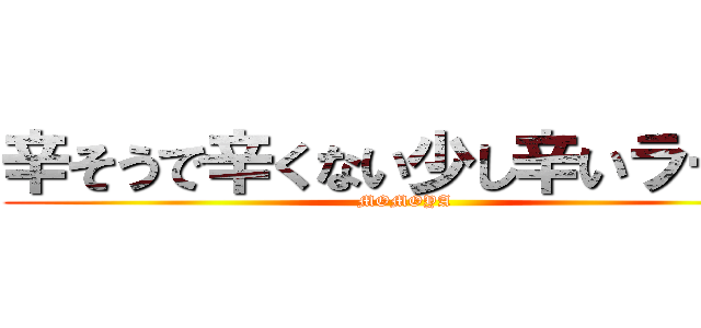 辛そうで辛くない少し辛いラー油 (MOMOYA)