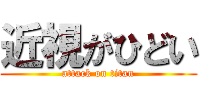 近視がひどい (attack on titan)
