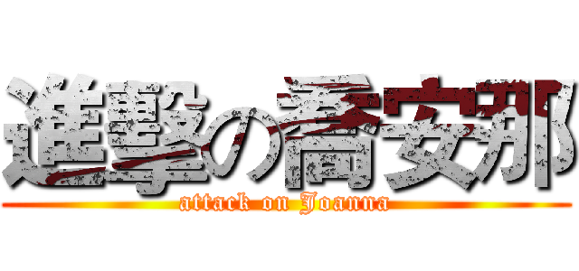進擊の喬安那 (attack on Joanna)