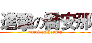 進擊の喬安那 (attack on Joanna)