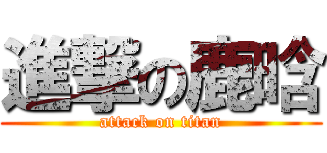 進撃の鹿晗 (attack on titan)