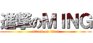 進撃のＭＩＮＧ (attack on titan)