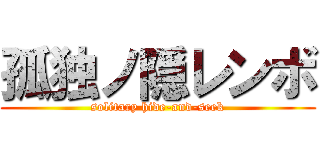 孤独ノ隠レンボ (solitary hide-and-seek)