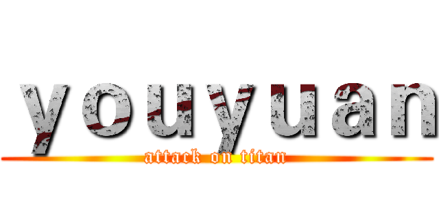 ｙｏｕｙｕａｎ (attack on titan)