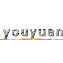ｙｏｕｙｕａｎ (attack on titan)