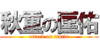 秋重の匡佑 (attack on tintin)