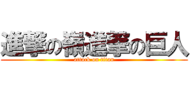 進撃の嶺進撃の巨人 (attack on titan)