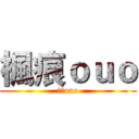 楓痕ｏｕｏ (楓痕ouo)