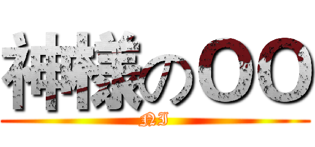 神様のＯＯ (NI)