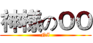 神様のＯＯ (NI)