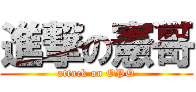 進撃の憲哥 (attack on OPQ)