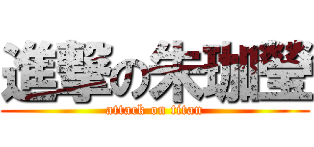 進撃の朱珈瑩 (attack on titan)