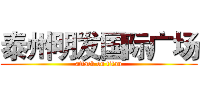 泰州明发国际广场 (attack on titan)