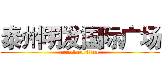 泰州明发国际广场 (attack on titan)