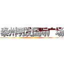 泰州明发国际广场 (attack on titan)