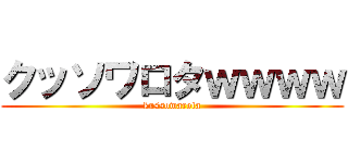 クッソワロタｗｗｗｗ (kussowarota)