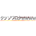 クッソワロタｗｗｗｗ (kussowarota)