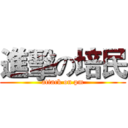 進擊の培民 (attack on pm)