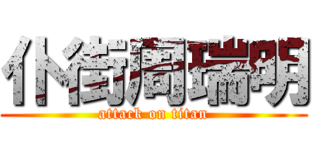 仆街周瑞明 (attack on titan)