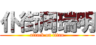 仆街周瑞明 (attack on titan)