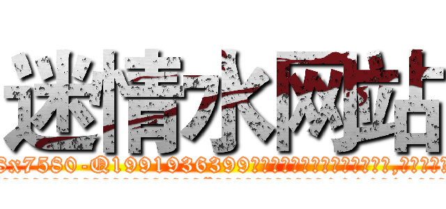 迷情水网站 (迷情水网站【电.话156x1318x7580-Q1991936399鑫宏药业】我们做的是长期生意,靠的是老客户长期支持
参考消息网2月20日报道 韩媒称，“剩女多、离婚率高的城市，房价一定会上涨。”这是中国经济学家金岩石2016年12月参加在上海举行的房地产相关论坛时说的话。
)