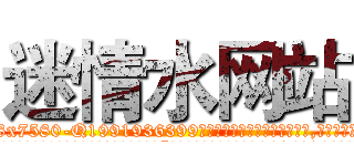 迷情水网站 (迷情水网站【电.话156x1318x7580-Q1991936399鑫宏药业】我们做的是长期生意,靠的是老客户长期支持
参考消息网2月20日报道 韩媒称，“剩女多、离婚率高的城市，房价一定会上涨。”这是中国经济学家金岩石2016年12月参加在上海举行的房地产相关论坛时说的话。
)