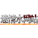 迷情水网站 (迷情水网站【电.话156x1318x7580-Q1991936399鑫宏药业】我们做的是长期生意,靠的是老客户长期支持
参考消息网2月20日报道 韩媒称，“剩女多、离婚率高的城市，房价一定会上涨。”这是中国经济学家金岩石2016年12月参加在上海举行的房地产相关论坛时说的话。
)