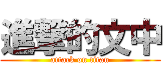 進撃的文中 (attack on titan)