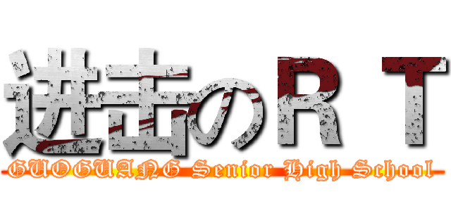 进击のＲ Ｔ (GUOGUANG Senior High School)