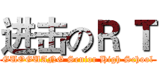 进击のＲ Ｔ (GUOGUANG Senior High School)