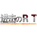 进击のＲ Ｔ (GUOGUANG Senior High School)