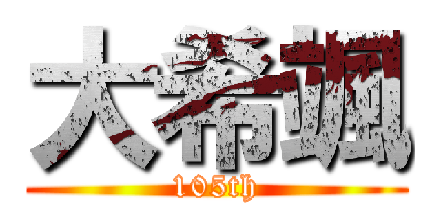 大希颯 (105th)