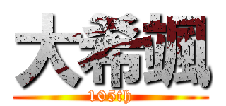 大希颯 (105th)