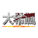 大希颯 (105th)