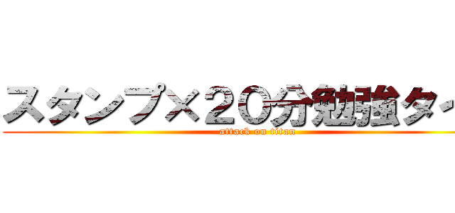 スタンプ×２０分勉強タイム (attack on titan)