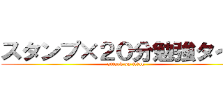 スタンプ×２０分勉強タイム (attack on titan)