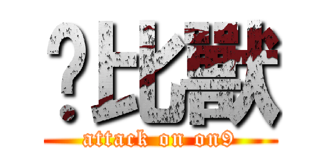 卡比獸 (attack on on9)