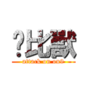 卡比獸 (attack on on9)