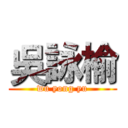 吳詠榆 (wu yong yu)