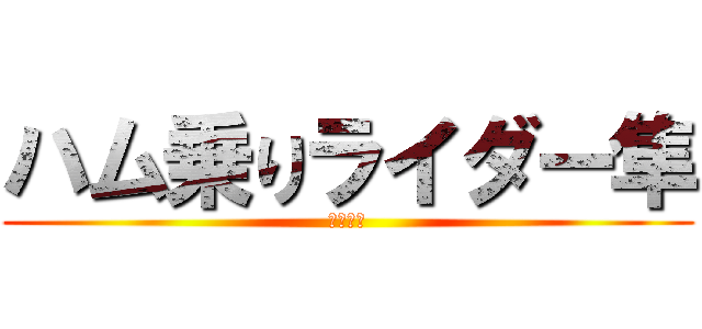 ハム乗りライダー隼 (ハム太郎)