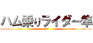 ハム乗りライダー隼 (ハム太郎)
