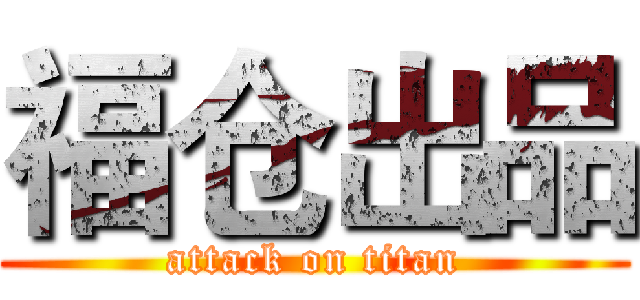 福仓出品 (attack on titan)
